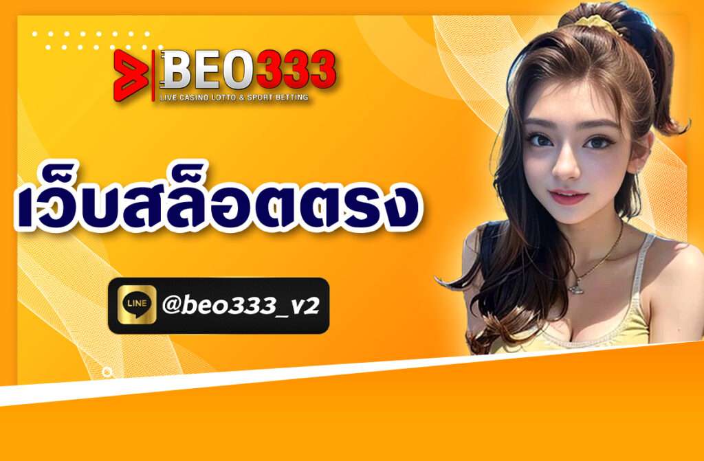 เว็บสล็อตตรง ไม่ผ่านเอเย่นต์ มั่นคง ปลอดภัย จ่ายจริง RTP มากกว่า 97.5% พร้อมฟรีสปิน และโบนัสไทม์สุดคุ้มทุกวัน ปลอดภัย แตกง่าย ได้เงินจริง