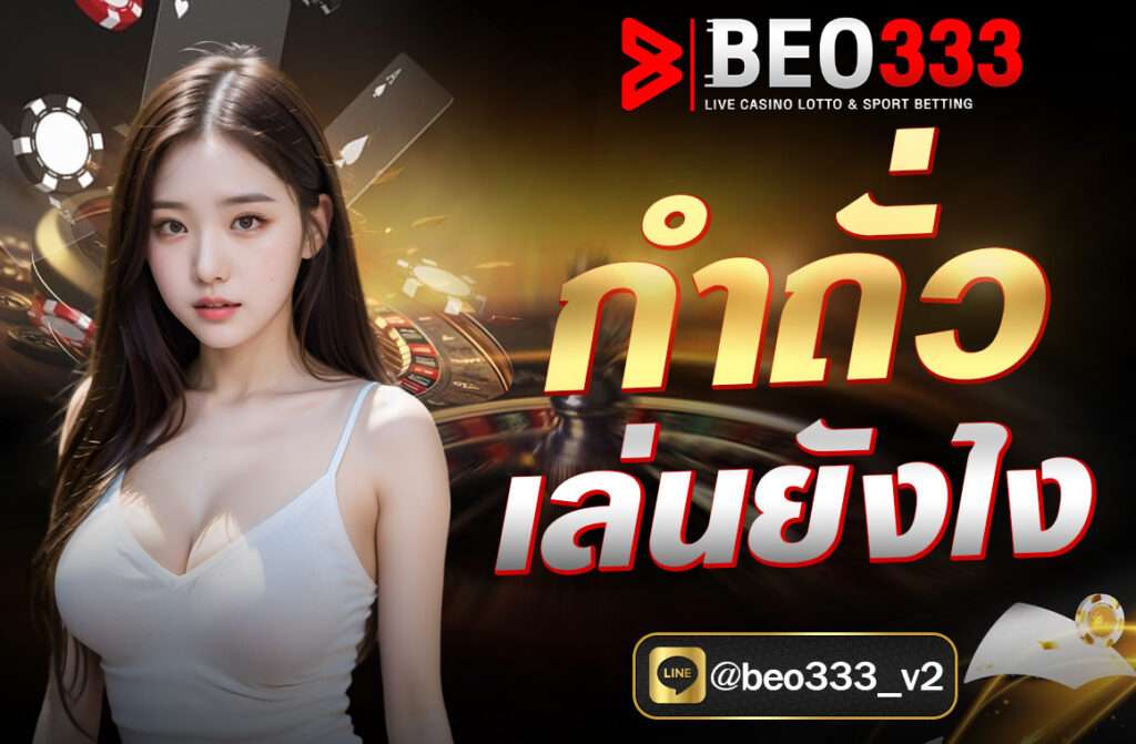 กำถั่วเล่นยังไง สำหรับวิธีเล่นกำถั่วออนไลน์นั้นมีการเล่นที่ไม่แตกต่างจากการเล่นในบ่อนมากนัก สำหรับมือใหม่สามารถปฎิบัติตามขั้นตอนได้ดังต่อไปนี้