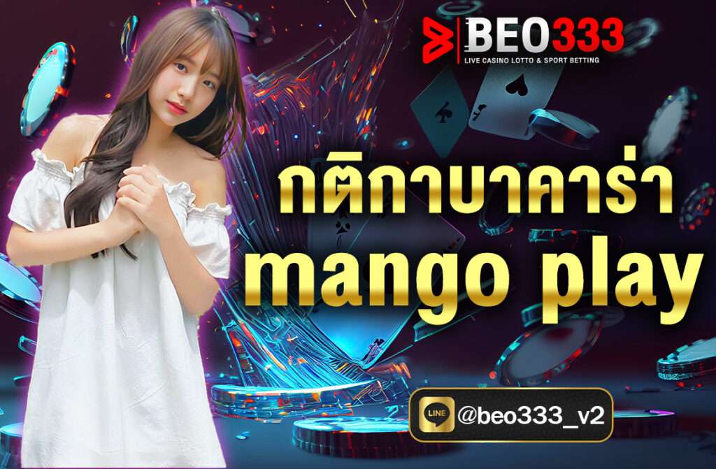 กติกาบาคาร่า mango play เป็นค่ายใหม่มาแรงปี 2024 พร้อมดีลเลอร์สาวผู้ที่ทำหน้าที่ดูแลแจกไพ่ผ่านระบบไลฟ์สดออนไลน์ ให้ความรู้สึกเสมือนผู้เล่นได้เล่นสถานที่จริง ค่าย mango play มีหลากหลายประเภทเกมให้เลือกเล่น