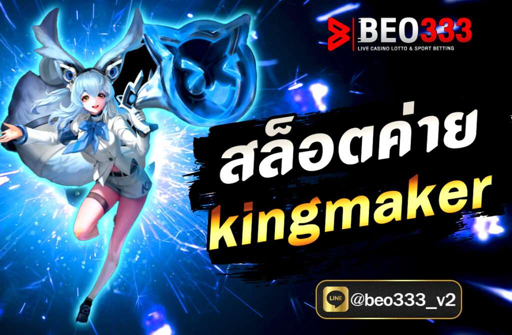 KINGMAKER ผู้ให้บริการเกมสล็อตออนไลน์รุ่นใหม่ เกม 3D Table และเกม 3D รุ่นใหม่ล่าสุด ที่จะทำให้คุณสนุกได้อย่างแตกต่าง มีการนำเกมพื้นบ้านของไทยและโซนเอเชีย ไปปรับให้กลายเป็นเกม 3D ที่มีภาพกราฟิกตัวการ์ตูนสวยคมชัด ให้ความสนุกที่เหมือนกับเกมคาสิโนสด