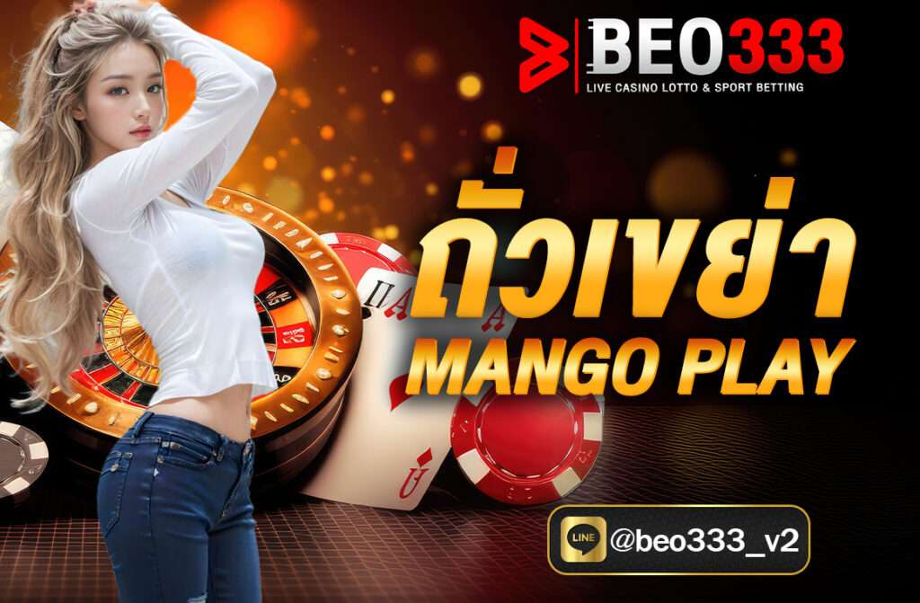 ถั่วเขย่า MANGO PLAY เกม หรือที่รู้จักกันในชื่อ “กำถั่ว” (Fantan) บนแพลตฟอร์ม Mango Play เป็นหนึ่งในเกมคาสิโนออนไลน์ที่ได้รับความนิยม