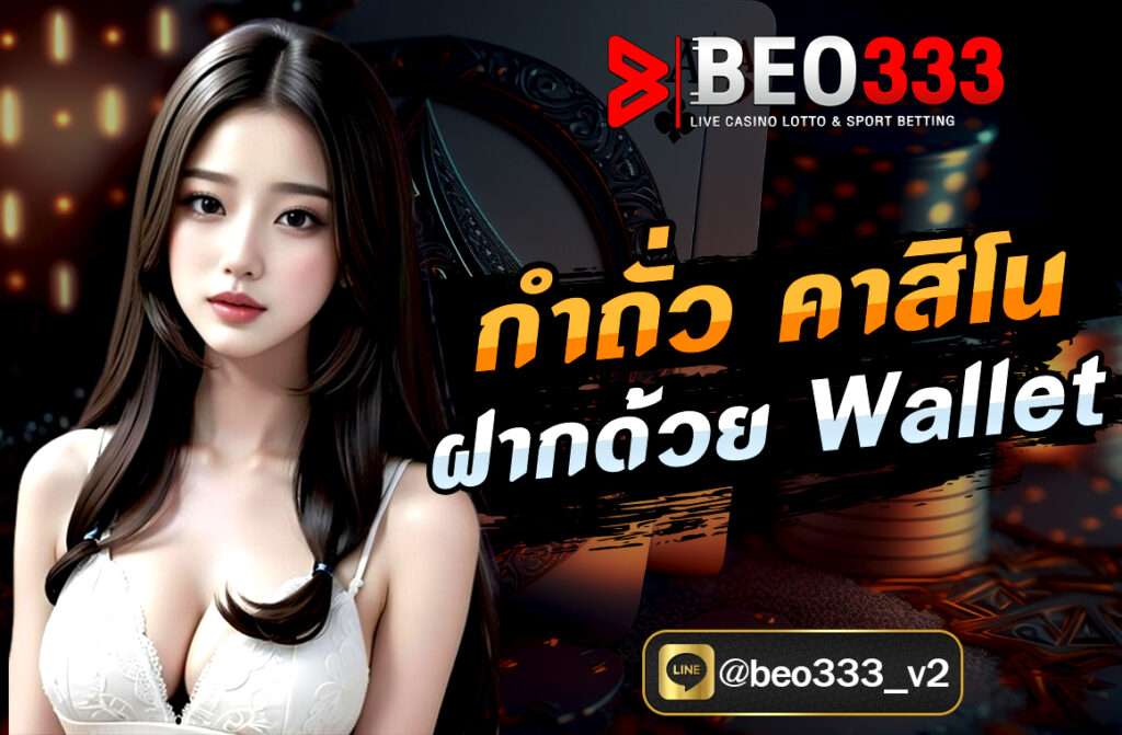 เล่น กำถั่ว คาสิโน ฝากด้วย Wallet ไม่มีขั้นต่ำ สะดวก ปลอดภัย ไม่ต้องใช้บัญชีธนาคาร ถอนเงินได้จริง รองรับทรูวอเลท อัปเดตวิธีเล่น 2025 คลิกเลย