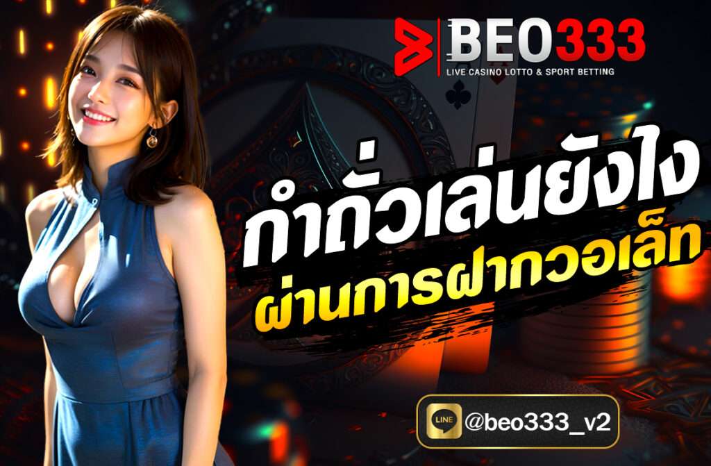 กำถั่วเล่นยังไง ผ่านการฝากวอเล็ท สอนวิธีเล่นกำถั่วออนไลน์แบบละเอียด พร้อมแนะนำการฝากเงินผ่านวอเล็ท เล่นง่าย ปลอดภัย มือใหม่ก็เริ่มต้นได้ทันที
