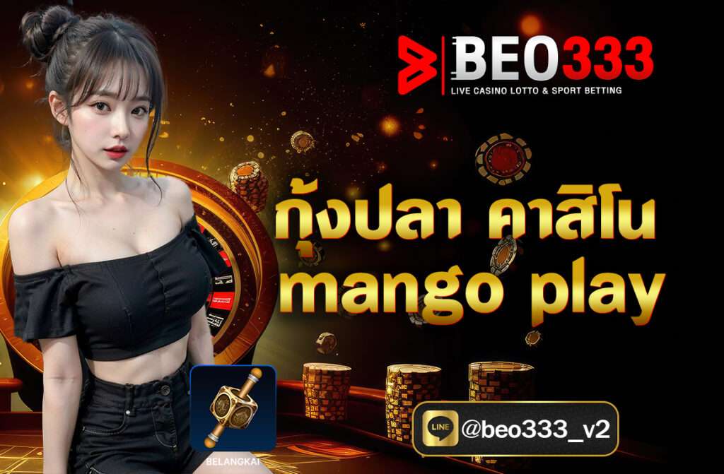 กุ้งปลา คาสิโน Mango Play หรือเกม กุ้ง ปลา แมงดา ดอกไม้ หรือที่บางคนรู้จักในชื่อ กุ้ง-ปลา-แมงดา-ดอกไม้ เป็นเกมแนวที่คล้ายกับ เป่ายิ้งฉุบ