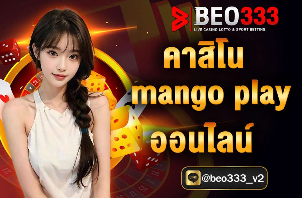 คาสิโน Mango Play ออนไลน์ เว็บยอดนิยม 2025 รวมเกมสด บาคาร่า เสือมังกร พร้อมดีลเลอร์สาวสวย ถ่ายทอดสดคุณภาพสูง ปลอดภัยทุกการเล่น