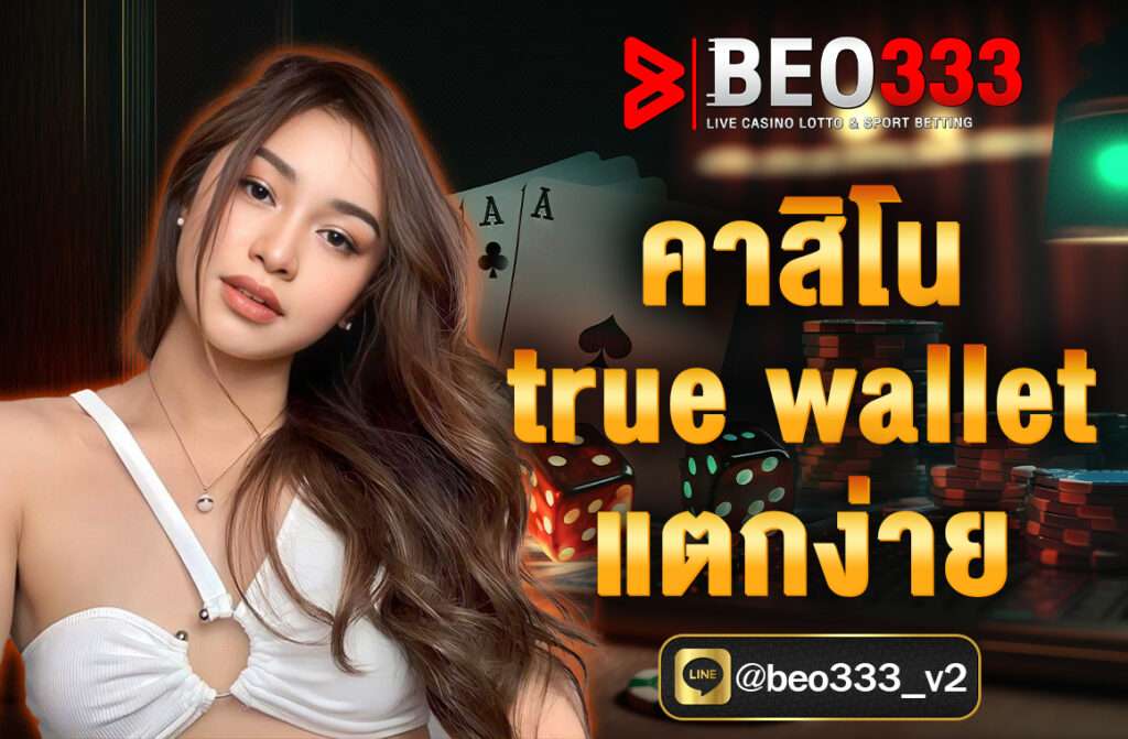 คาสิโน true wallet แตกง่าย ผ่านเว็บ beo333 ฝากถอนเร็ว ไม่ต้องใช้บัญชีธนาคาร เกมเยอะ โบนัสเพียบ แตกจริง ถอนได้ชัวร์ 100%
