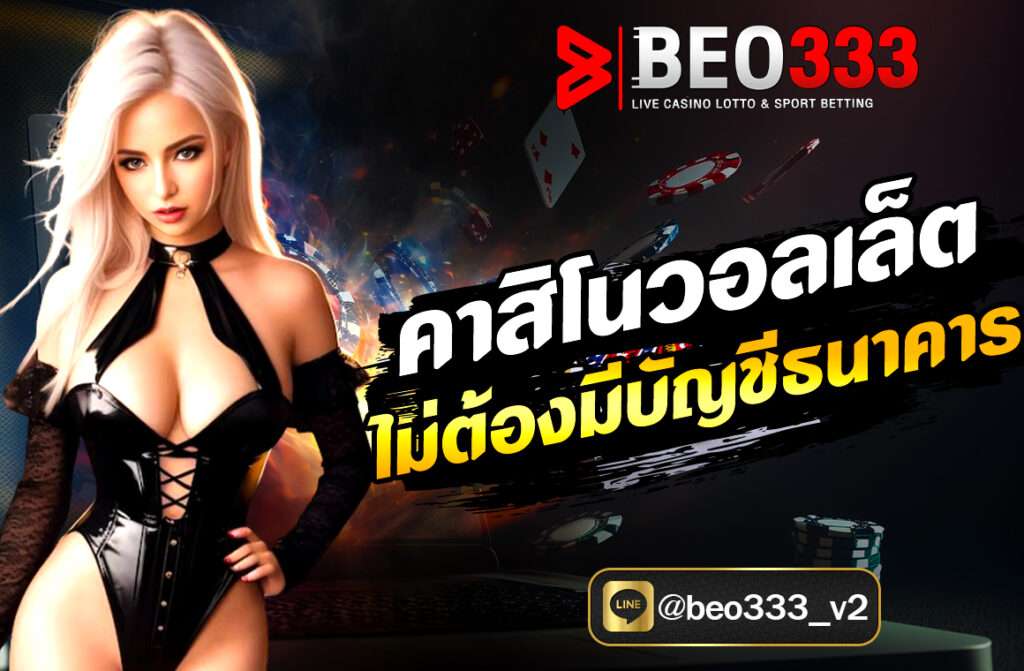 คาสิโนวอลเล็ต ไม่ต้องมีบัญชีธนาคาร บนเว็บไซต์ beo333 ฝากถอนง่าย ปลอดภัย รองรับ TrueMoney Wallet พร้อมเกมครบทุกค่าย สมัครฟรีวันนี้!