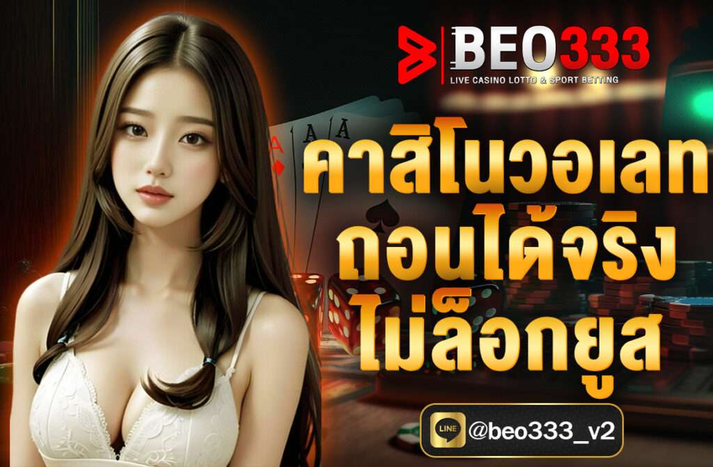 คาสิโนวอเลท ถอนได้จริง ไม่ล็อกยูส ถอนได้จริง ไม่มีล็อกยูส ฝากถอนอัตโนมัติ ไม่มีขั้นต่ำ รองรับ True Wallet ปลอดภัย บริการ 24 ชั่วโมง