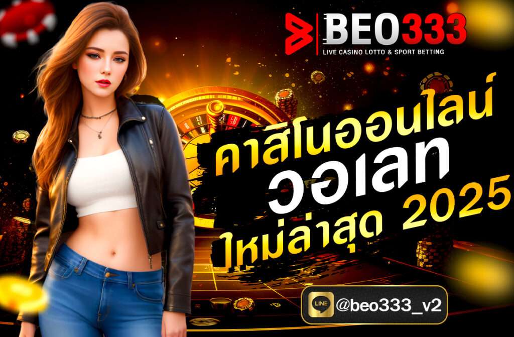 “คาสิโนออนไลน์ วอเลท ใหม่ล่าสุด 2025 ผ่าน beo333 ฝากถอนง่าย ไม่มีขั้นต่ำ รองรับ True Wallet ครบทุกเกม พร้อมโปรสุดคุ้ม!” 