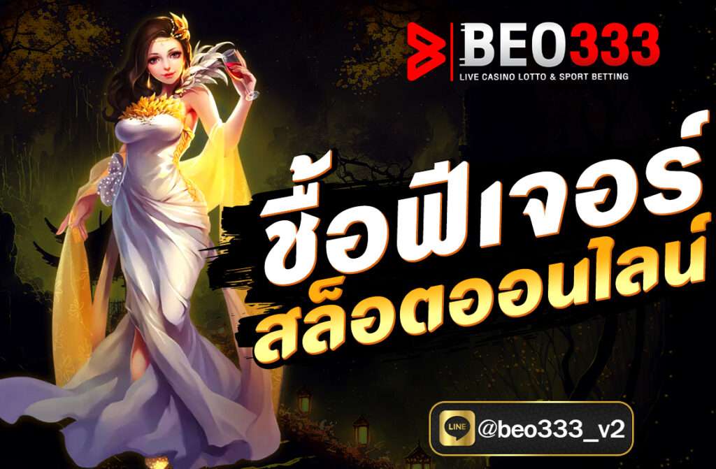 ซื้อฟีเจอร์ สล็อตออนไลน์ (Feature Buy หรือ Buy Bonus) เป็นฟังก์ชันที่ผู้เล่นสามารถจ่ายเงินเพิ่มเพื่อเข้าสู่รอบโบนัสของเกมสล็อตทันที...
