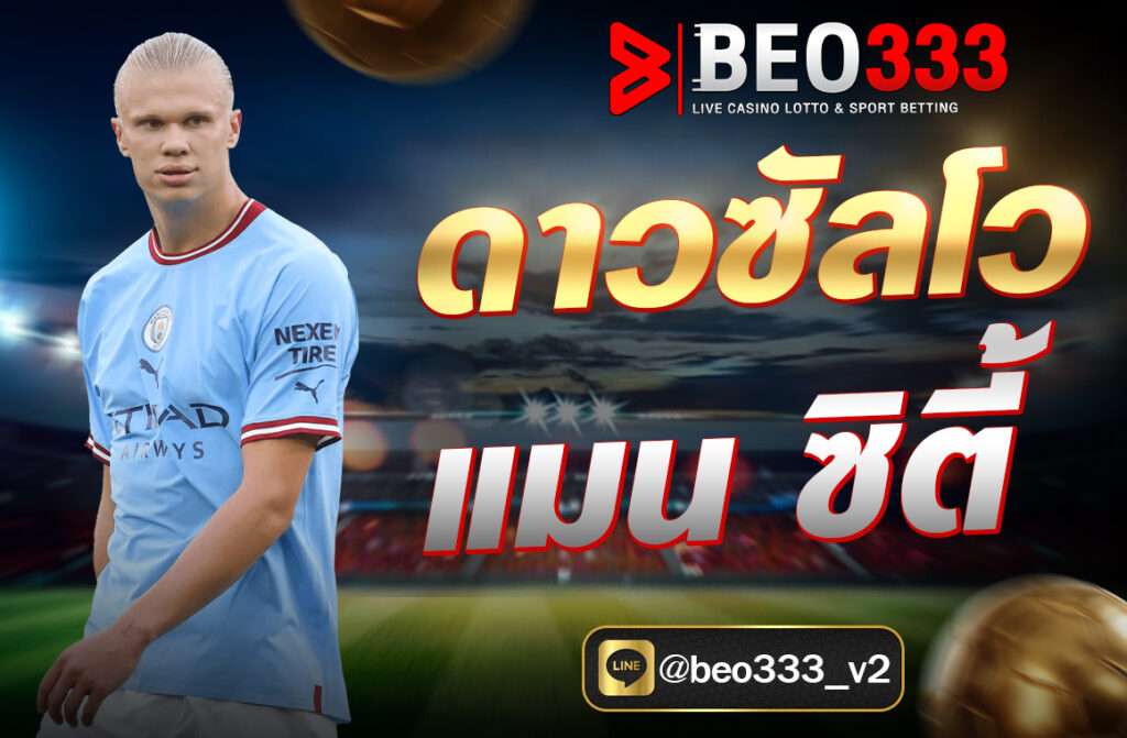 ดาวซันโว แมน ซิตี้ แน่นอน! ด้านล่างนี้คือ บทความดาวซัลโวของแมนเชสเตอร์ ซิตี้ (Manchester City)  ทั้งในแง่ประวัติ ดาวซัลโวสูงสุดตลอดกาล...