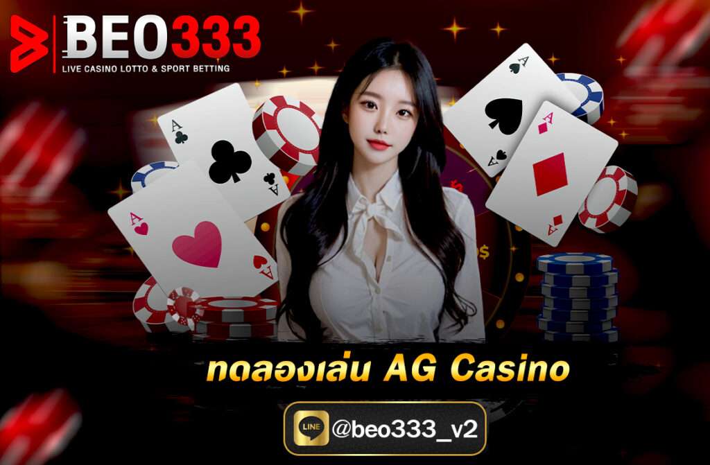 ทดลองเล่น AG Casino (Asia Gaming) คือหนึ่งในค่ายเกมที่ตอบโจทย์ทั้งด้านความสนุก หากคุณกำลังมองหาโอกาสในการลองเล่นคาสิโนออนไลน์