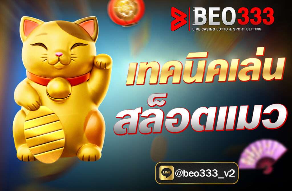 เทคนิคเล่นสล็อตแมว การเล่นสล็อตแมว Lucky Neko สำหรับมือใหม่นั้นมีเทคนิคหลายประการที่สามารถช่วยเพิ่มโอกาสในการชนะและทำกำไรได้มากขึ้น