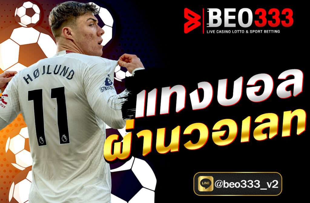 แทงบอลผ่านวอเลท กับ BEO333.FIT ง่าย สะดวก รวดเร็ว พร้อมฝากถอนด้วย True Wallet เดิมพันครบทุกลีกดังทั่วโลก สมัครและเริ่มแทงบอลได้ทันทีในปี 2025