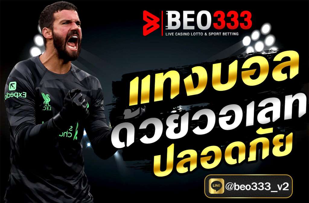 แทงบอลด้วยวอเลท ปลอดภัย ง่ายและรวดเร็วบนเว็บไซต์ BEO333.FIT ฝากถอนไม่มีขั้นต่ำ พร้อมระบบรักษาความปลอดภัยขั้นสูง เดิมพันสนุกได้ทุกที่ทุกเวลา