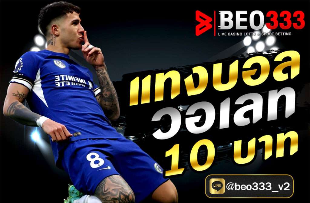 แทงบอล วอลเลท 10 บาท ในเว็บไซต์ BEO333.FIT สะดวก ปลอดภัย รองรับมือถือและ TrueMoney Wallet เหมาะกับผู้เล่นทุกระดับ..