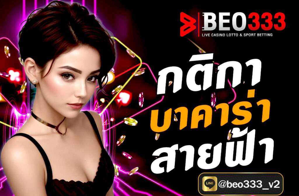 กติกาบาคาร่าสายฟ้า เป็นการผสมผสานระหว่างบาคาร่าและระบบการจ่ายเงินพิเศษที่เพิ่มเข้ามาในรูปแบบการเล่นเพื่อสร้างความตื่นเต้น