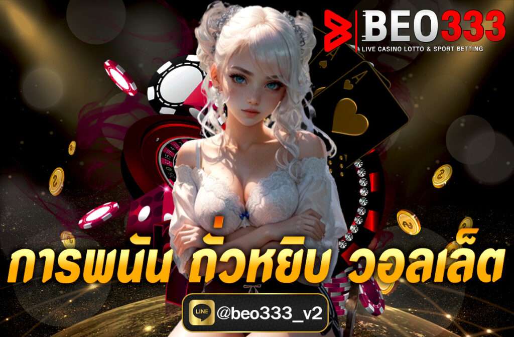 การพนันถั่วหยิบ วอลเล็ต เรียนรู้วิธีการเล่นและทำความเข้าใจวิธีใช้วอลเล็ตในการเล่นเกมอย่างปลอดภัย พร้อมเคล็ดลับที่ช่วยให้คุณเพิ่มโอกาสชนะ