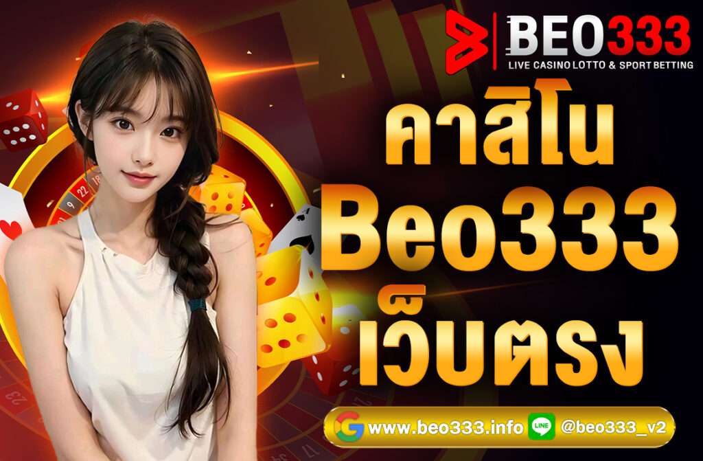 คาสิโน Beo333 เว็บตรง ปลอดภัย ฝาก-ถอนออโต้ ไม่มีขั้นต่ำ เกมครบ บาคาร่า สล็อต กีฬา สมัครง่ายใน 1 นาที พร้อมโปรแรงทุกวัน!
