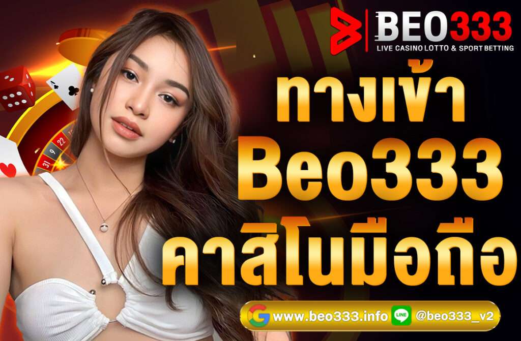 ทางเข้า Beo333 คาสิโนมือถือ ไม่ต้องโหลดแอป ฝากถอนไว เกมครบ บาคาร่า สล็อต สมัครง่าย ได้เงินจริง 24 ชั่วโมง คลิกเลย!