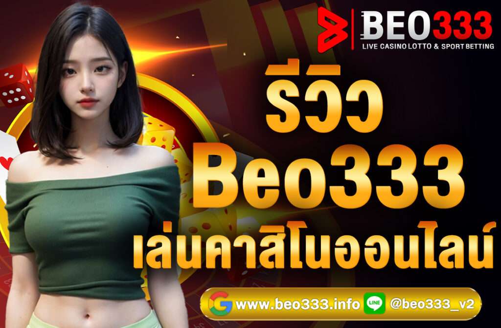 รีวิว Beo333 เล่นคาสิโนออนไลน์ ครบวงจร เว็บตรง ฝากถอนออโต้ เกมเยอะ โปรโมชั่นจัดเต็ม สมัครง่าย เล่นได้ทุกอุปกรณ์ที่ Beo333