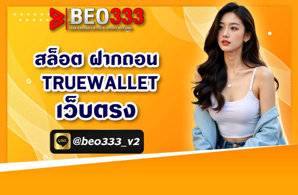สล็อต ฝากถอน truewallet เว็บตรง 2025 ปัจจุบันเกมสล็อต beo333 ได้รับความนิยมอย่างแพร่หลาย เป็นเว็บตรงไม่ผ่านเอเย่นต์ที่มีความน่าเชื่อถือ