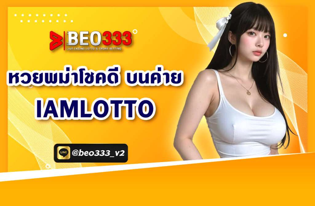 หวยพม่าโชคดี บนค่าย IAMLOTTO ซึ่งได้รับการอัพเดตใหม่ภายในค่าย IAMLOTTO นอกจากจะมีระบบที่ทันสมัยและสะดวกสบายแล้ว เรายังมีเว็บคาสิโน...