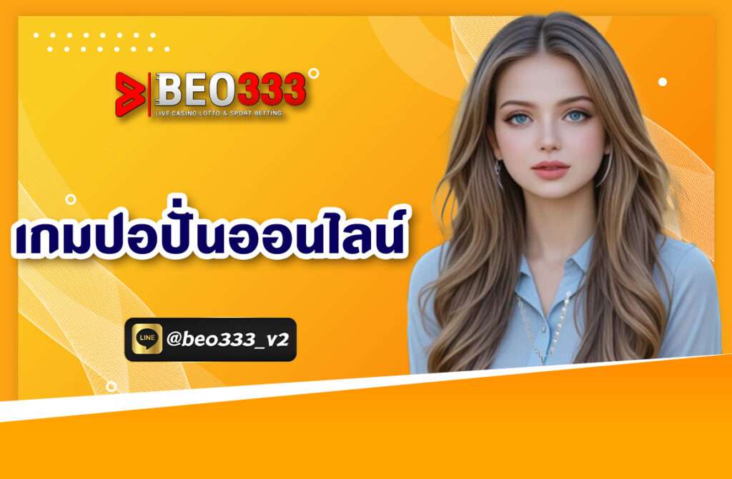 เกมปอปั่นออนไลน์ เป็นหนึ่งในเกมมือถือที่ได้รับความนิยมอย่างรวดเร็ว กราฟิกที่น่าสนใจและรูปแบบการเล่นที่เรียบง่าย สามารถเข้าถึงได้ทุกที่ทุกเวลา