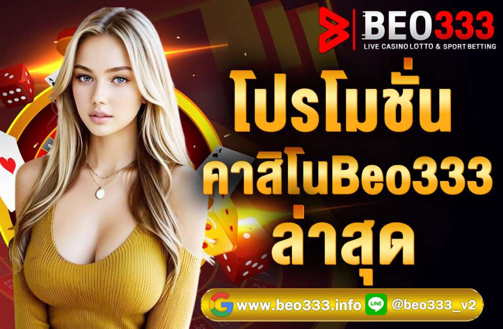 โปรโมชั่นคาสิโน Beo333 ล่าสุด รับเครดิตฟรีทันที ฝาก-ถอนเร็ว ไม่มีขั้นต่ำ เล่นได้ทุกเกม ถอนได้จริง 100% รีบเลย