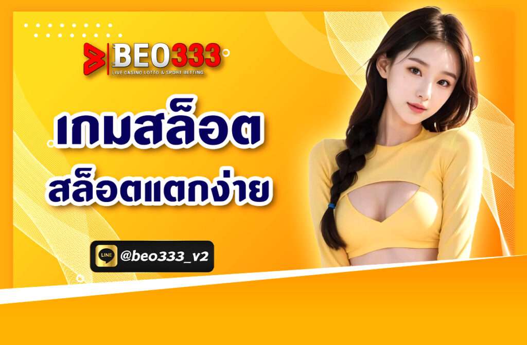 เกมสล็อต สล็อตแตกง่าย ให้เลือกเล่นมากถึง 2,000 เท่า ทุกเป็น เกมสล็อต ของแท้ แบบส่งตรงมาจากต่างประเทศ ระบบเสถียร เล่นเกมได้อย่างลื่นไหล